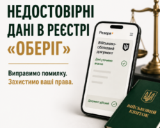 НЕДОСТОВІРНІ ДАНІ В РЕЄСТРІ «ОБЕРІГ»