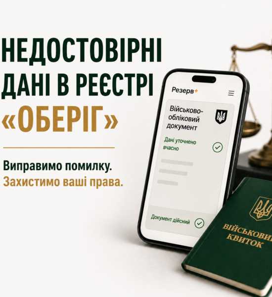 НЕДОСТОВІРНІ ДАНІ В РЕЄСТРІ «ОБЕРІГ»