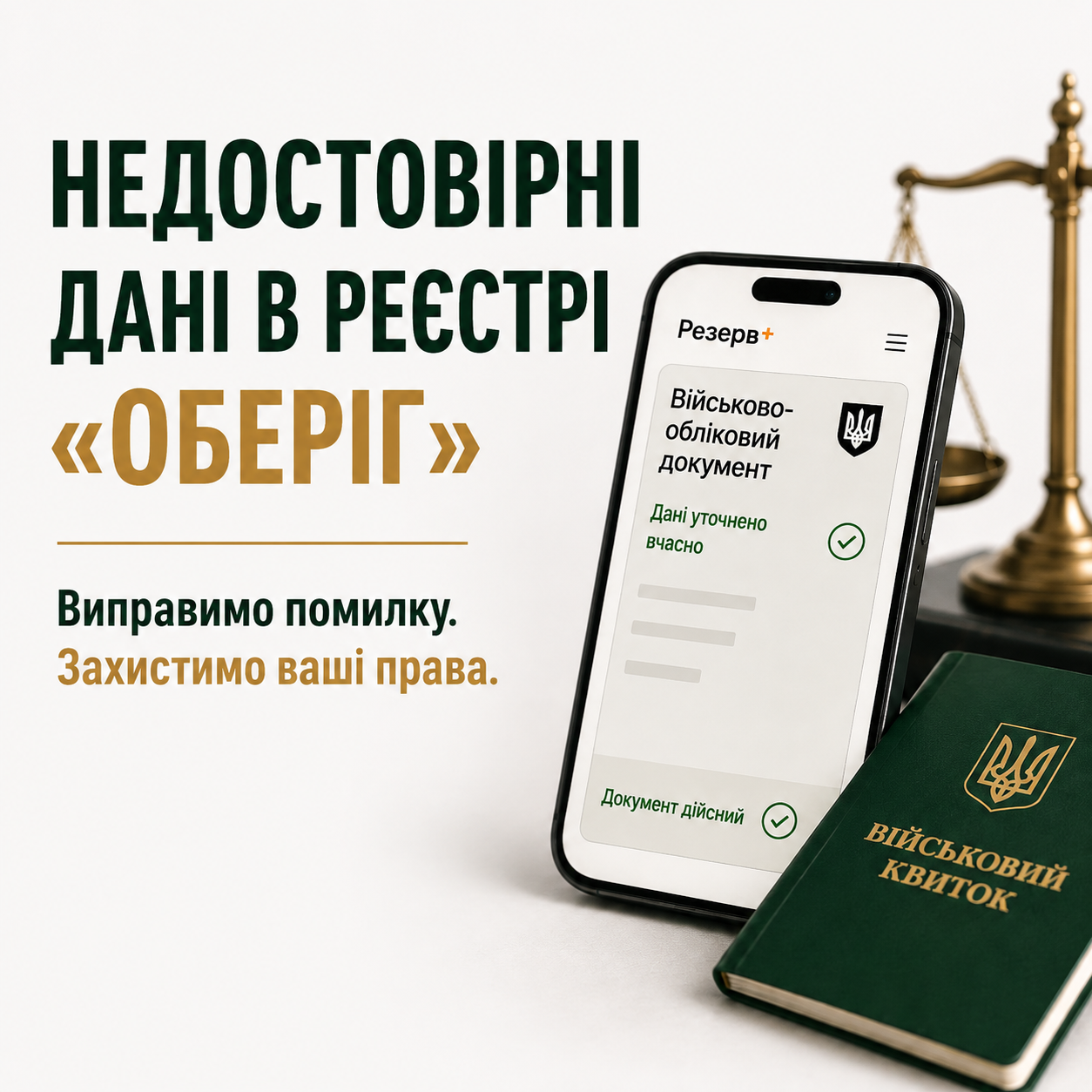 НЕДОСТОВІРНІ ДАНІ В РЕЄСТРІ «ОБЕРІГ»